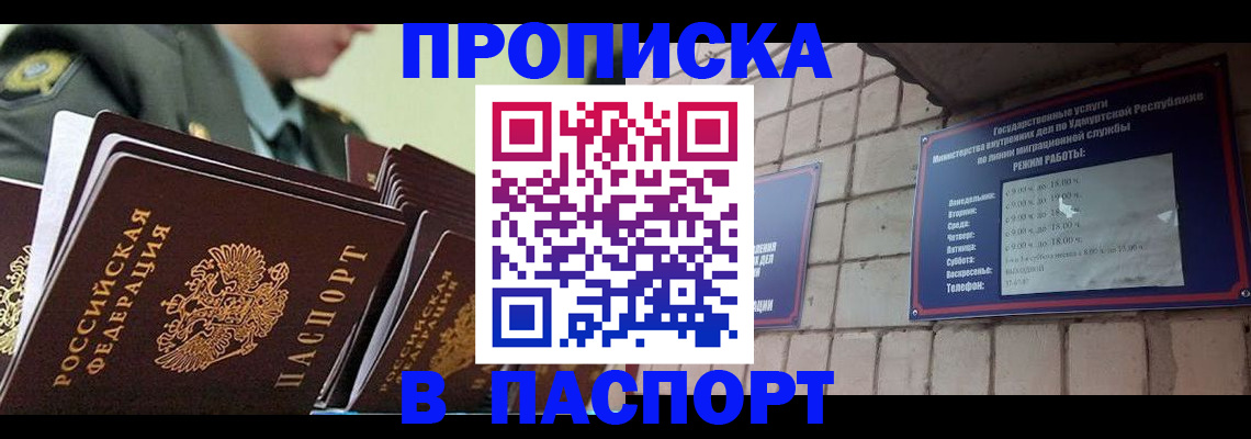 прописка гарантия в Глазове